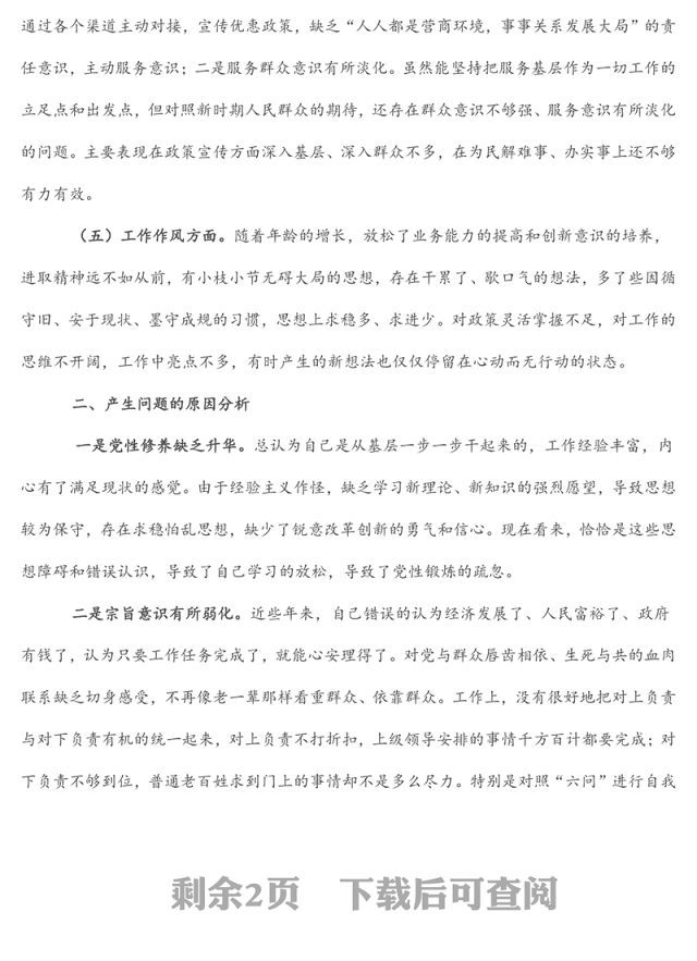 优化营商环境专题组织生活会个人对照检查材料
