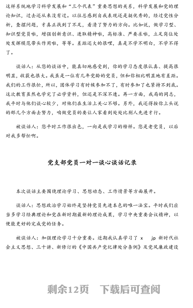 党支部党员一对一谈心谈话记录汇编(15篇)