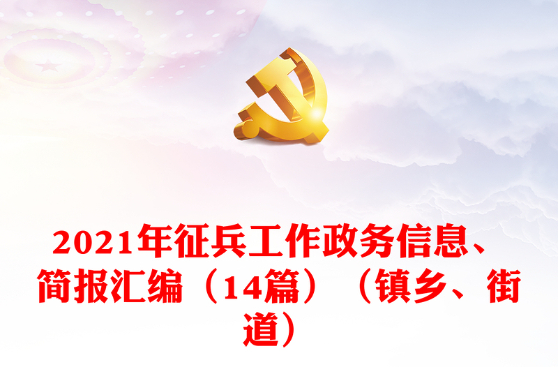 2021年征兵工作政务信息、简报汇编(14篇)(镇乡、街道)