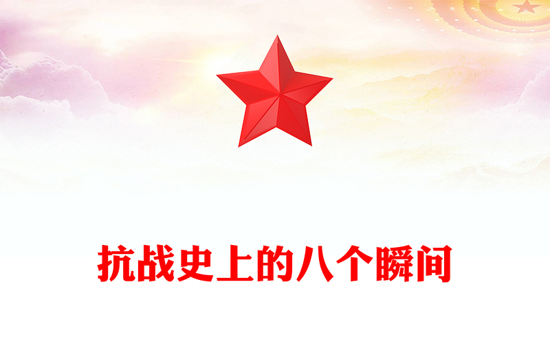 纪念抗战胜利80周年PPT抗战史上的八个瞬间课件(讲稿)
