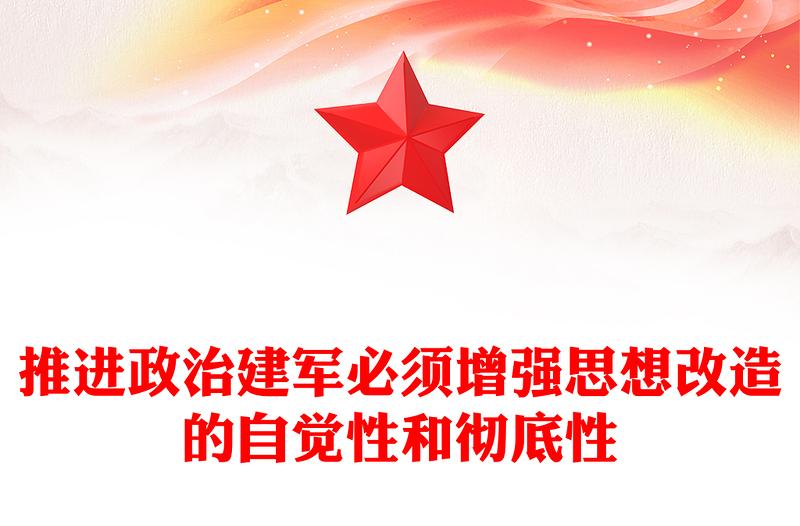 增强思想改造的自觉性和彻底性PPT党政风党员干部学习教育党课课件(讲稿)