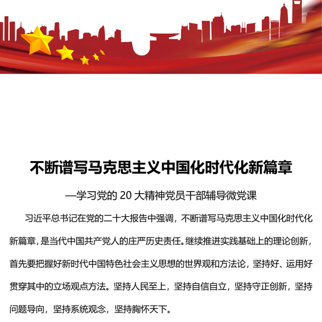 2022不断谱写马克思主义中国化时代化新篇章PPT红色党政风学习党的20大精神党员干部辅导微党课课件(讲稿)