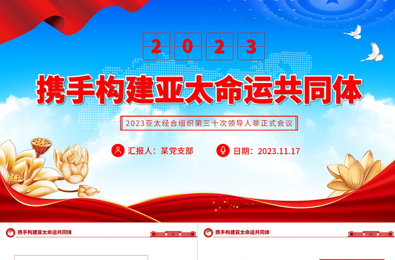 携手构建亚太命运共同体PPT大气精美2023亚太经合组织第三十次领导人非正式会议专题课件