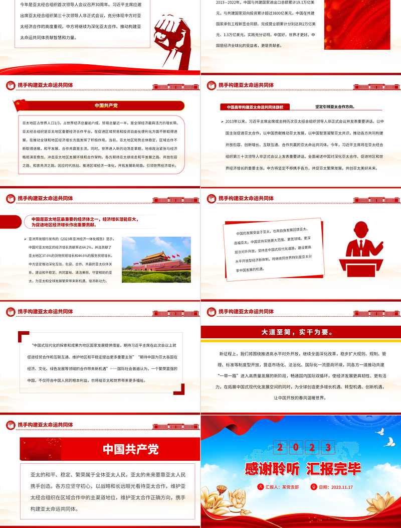 携手构建亚太命运共同体PPT大气精美2023亚太经合组织第三十次领导人非正式会议专题课件
