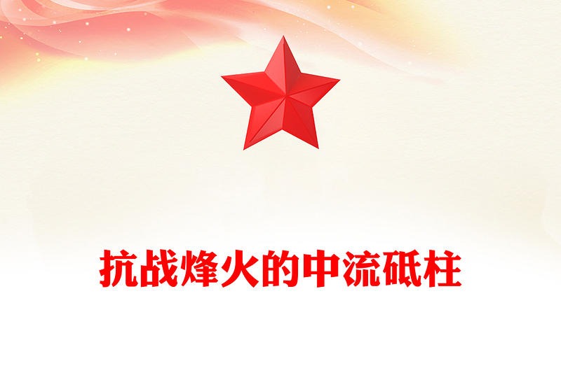 简洁大气抗战烽火的中流砥柱PPT抗战胜利80周年课件(讲稿)