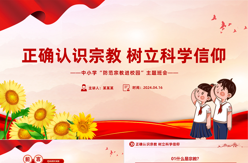 2024正确认识宗教树立科学信仰PPT精美简洁树立正确宗教观主题班会课件下载