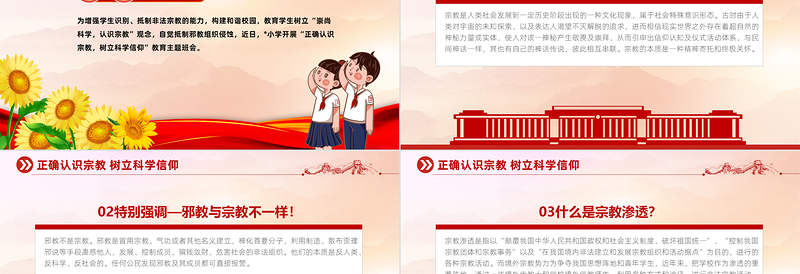 2024正确认识宗教树立科学信仰PPT精美简洁树立正确宗教观主题班会课件下载