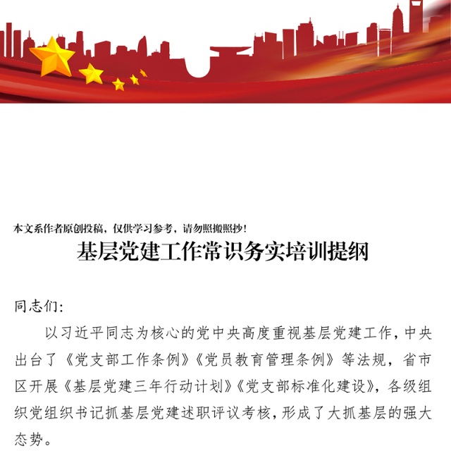 基层党建工作常识务实培训提纲