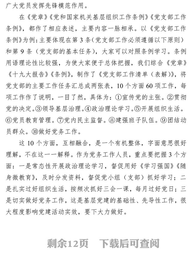基层党建工作常识务实培训提纲