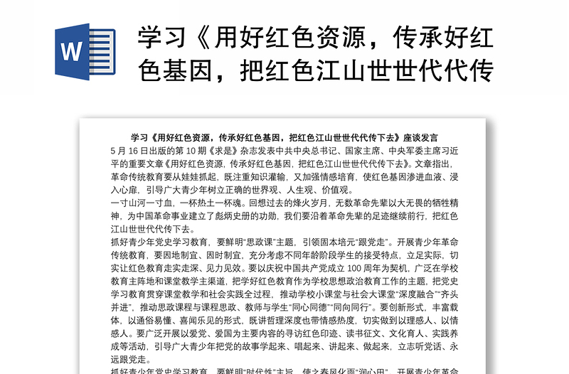 学习《用好红色资源,传承好红色基因,把红色江山世世代代传下去》座谈发言稿