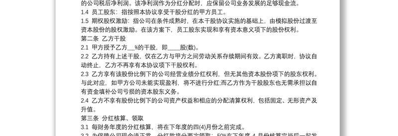 合伙人干股合作协议书 3篇