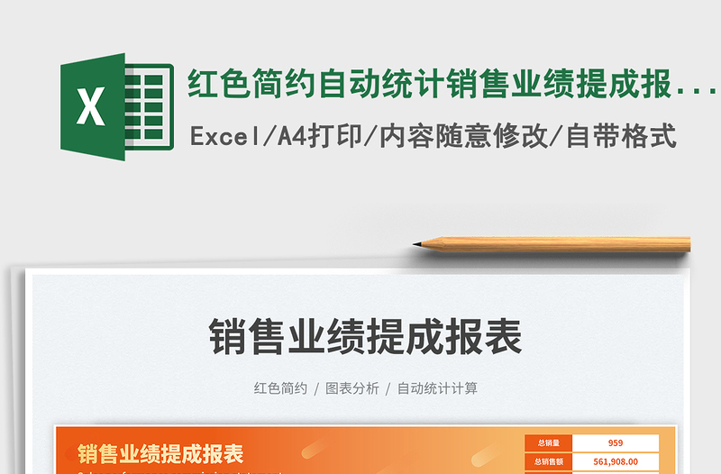 红色简约自动统计销售业绩提成报表免费下载
