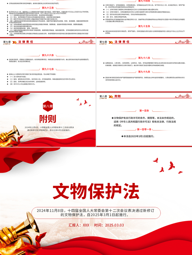 《中华人民共和国文物保护法》全文PPT课件下载