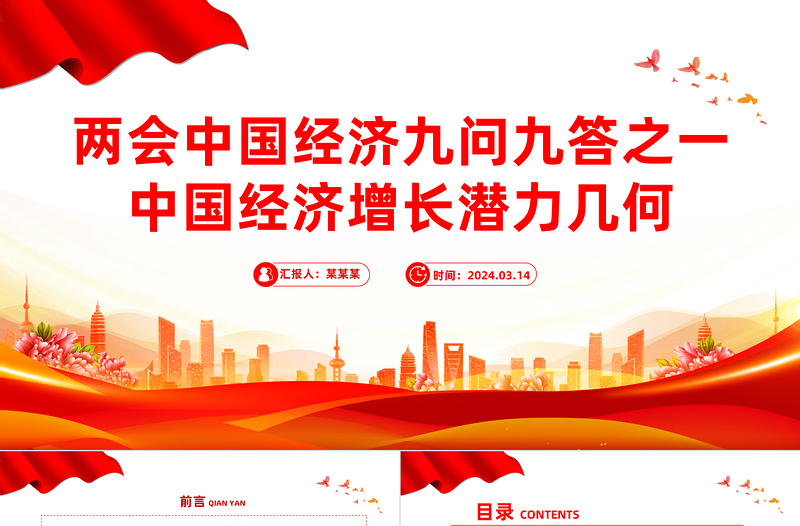 两会中国经济问答之一PPT大气简洁中国经济增长潜力几何课件