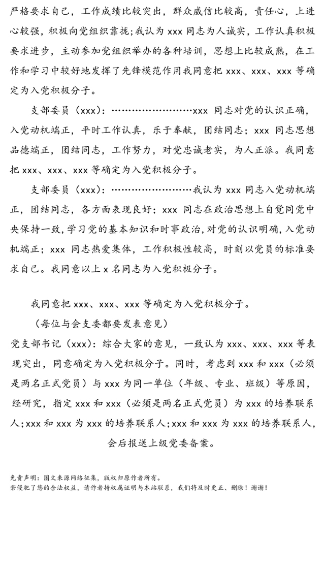 支委会确定入党积极分子会议记录格式及范文(支部委员会会议记录)