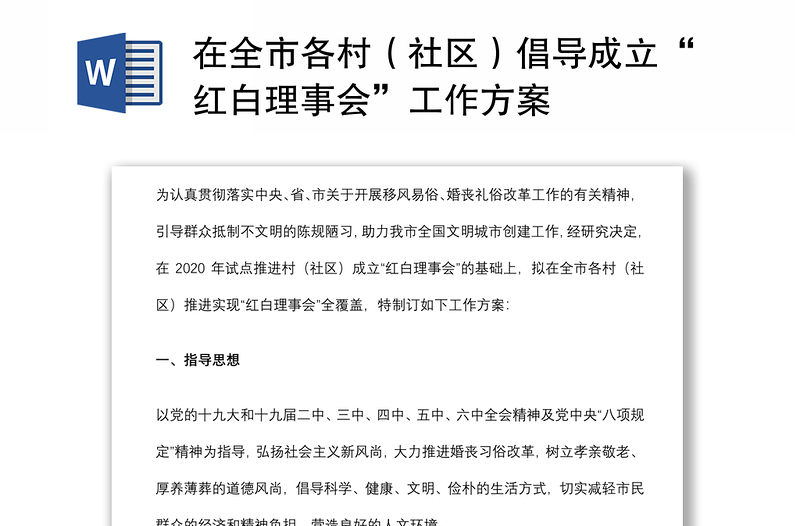 在全市各村(社区)倡导成立“红白理事会”工作方案