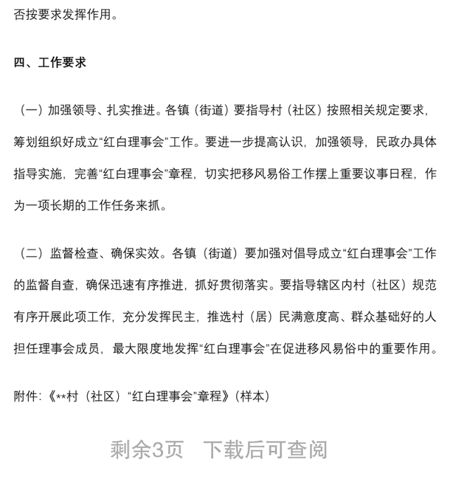 在全市各村(社区)倡导成立“红白理事会”工作方案