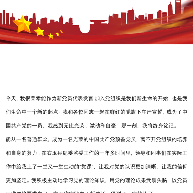 新党员代表入党宣誓活动上的表态发言