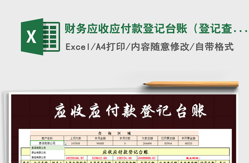2021年财务应收应付款登记台账(登记查询统计)