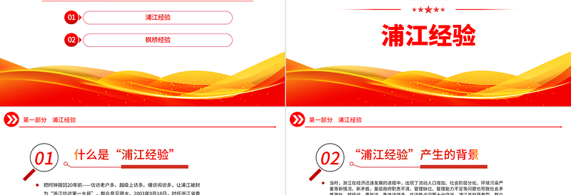 浦江经验枫桥经验PPT红色简洁提升乡村基层治理助力农村共同富裕党课课件