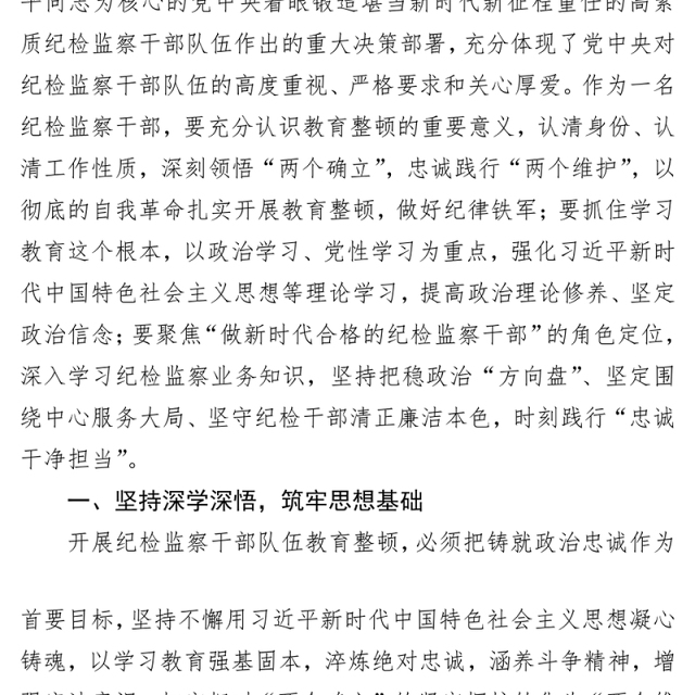 纪检监察干部在纪检监察干部队伍教育整顿交流研讨会上的发言