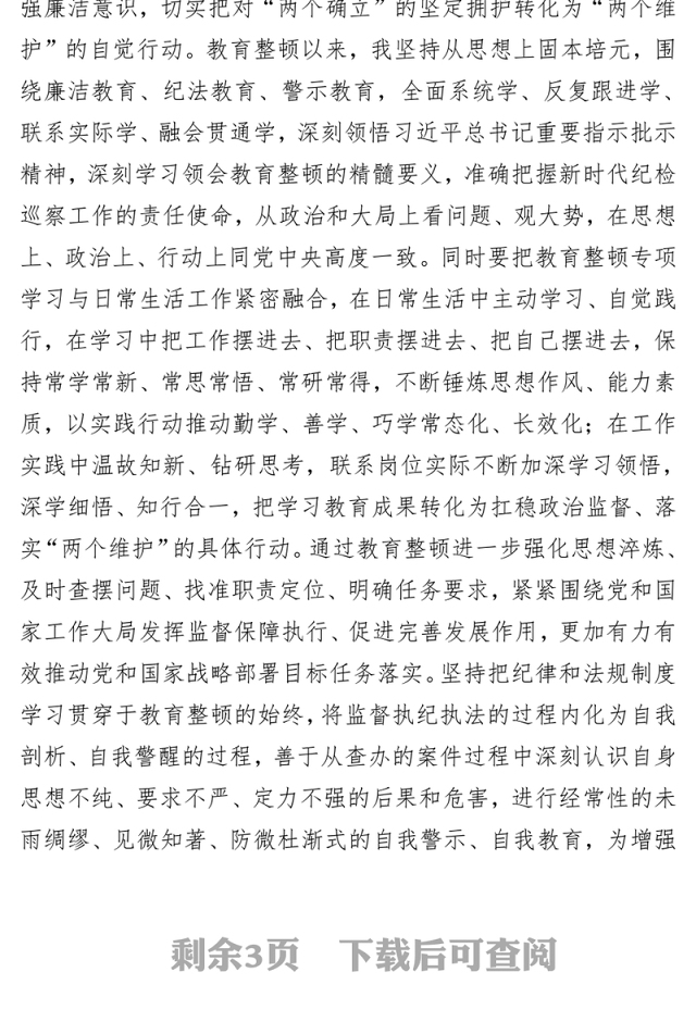 纪检监察干部在纪检监察干部队伍教育整顿交流研讨会上的发言