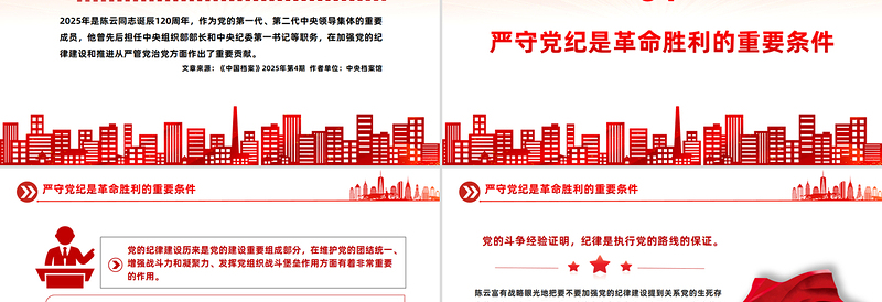 红色精美铁律筑基严纪兴党PPT重温陈云关于党的纪律建设的重要论述