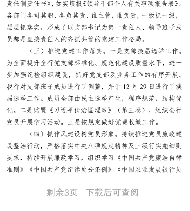 支行党支部书记抓基层党建工作述职报告