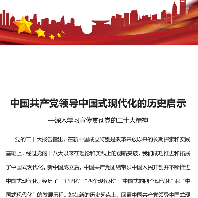 2023中国共产党领导中国式现代化的历史启示PPT大气党建风深入学习宣传贯彻党的二十大精神主题专题党课课件(讲稿)