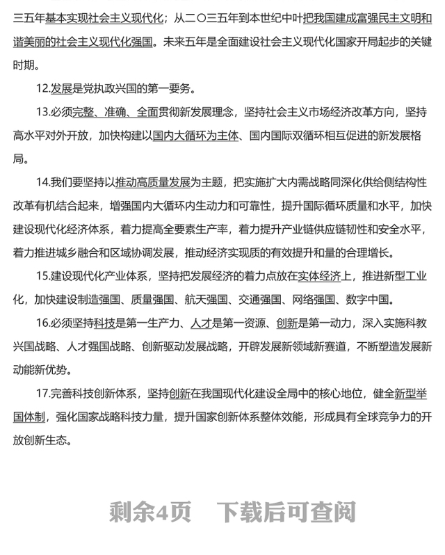党的二十大报告应知应会知识点汇总