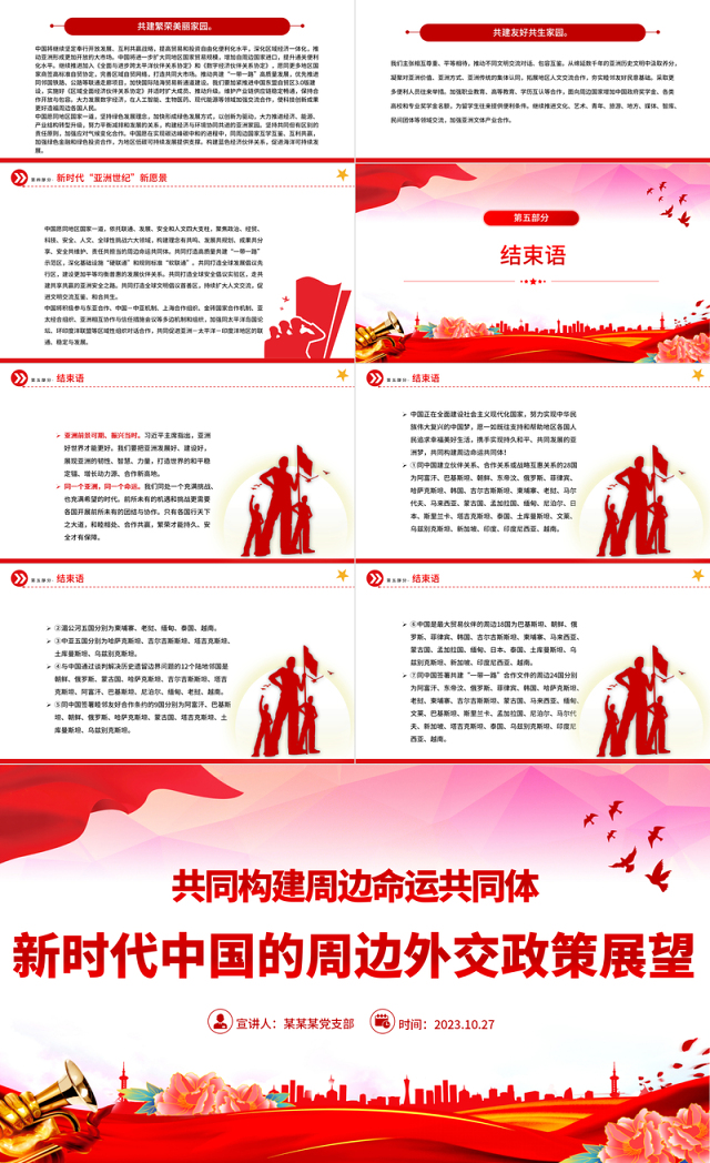 新时代中国的周边政策展望PPT精美时尚共同构建周边命运共同体外交课件模板