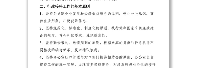 2021行政接待工作管理规定