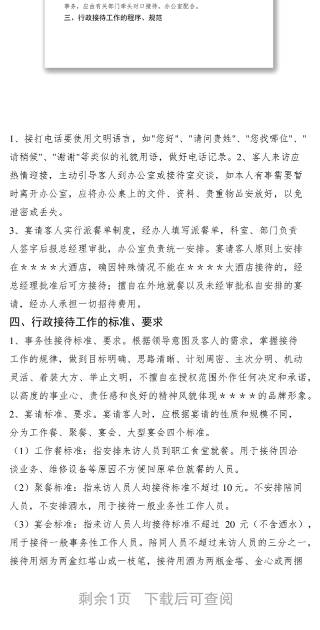 2021行政接待工作管理规定