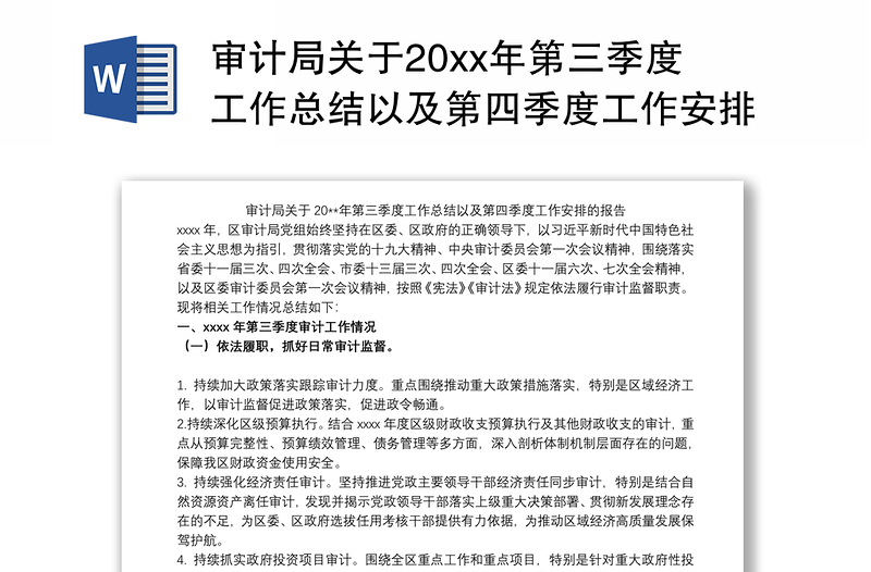 审计局关于20xx年第三季度工作总结以及第四季度工作安排的报告