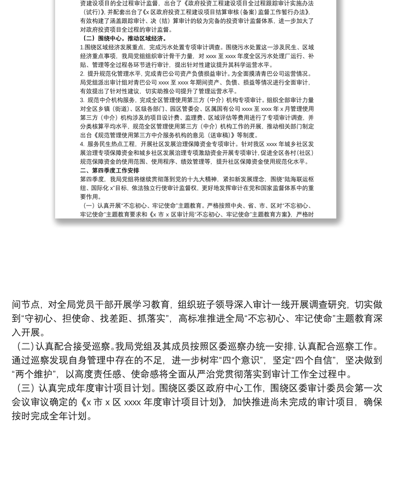 审计局关于20xx年第三季度工作总结以及第四季度工作安排的报告