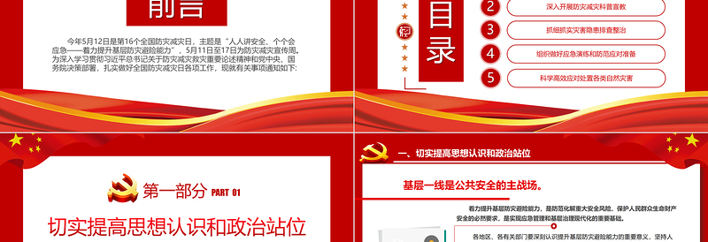 关于做好2024年全国防灾减灾日有关工作的通知PPT课件下载