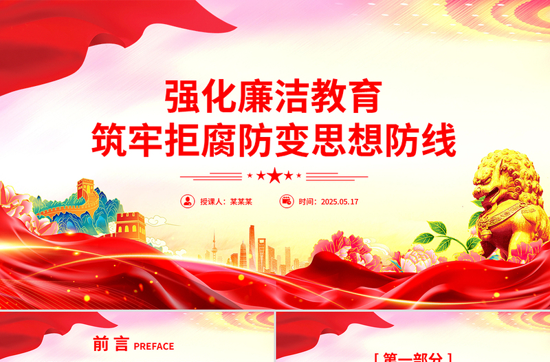 强化廉洁教育筑牢拒腐防变思想防线PPT党课下载