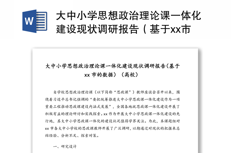 大中小学思想政治理论课一体化建设现状调研报告(基于市的数据)(高校)