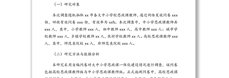 大中小学思想政治理论课一体化建设现状调研报告(基于市的数据)(高校)