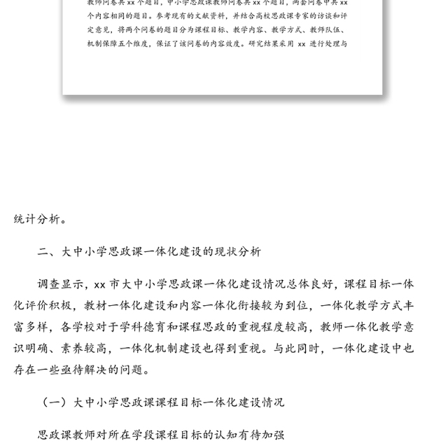 大中小学思想政治理论课一体化建设现状调研报告(基于市的数据)(高校)