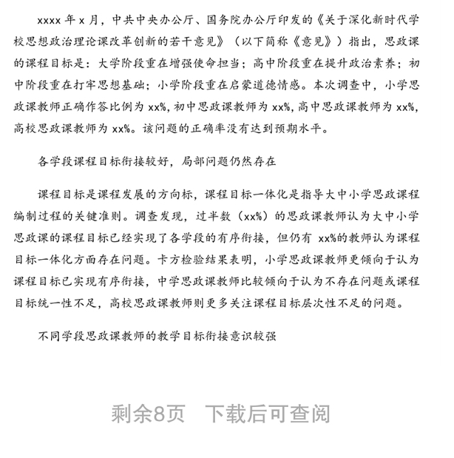 大中小学思想政治理论课一体化建设现状调研报告(基于市的数据)(高校)