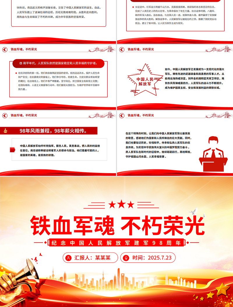 纪念中国人民解放军建军98周年PPT铁血军魂不朽荣光课件下载
