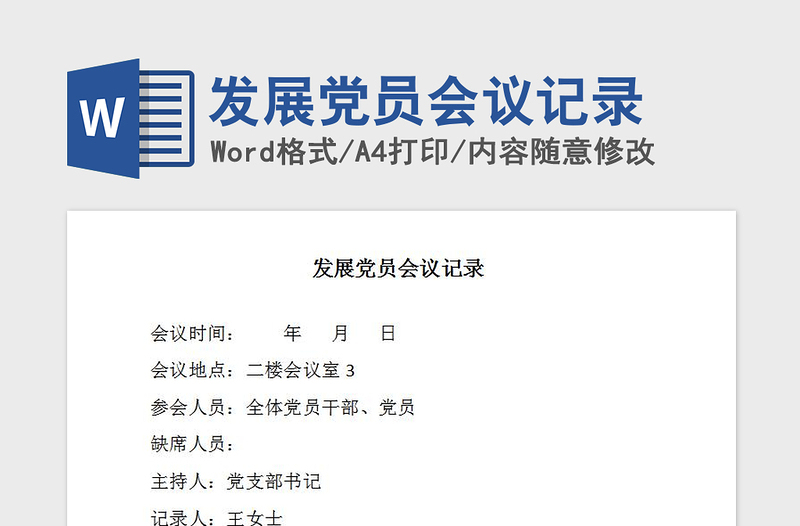 2021年发展党员会议记录