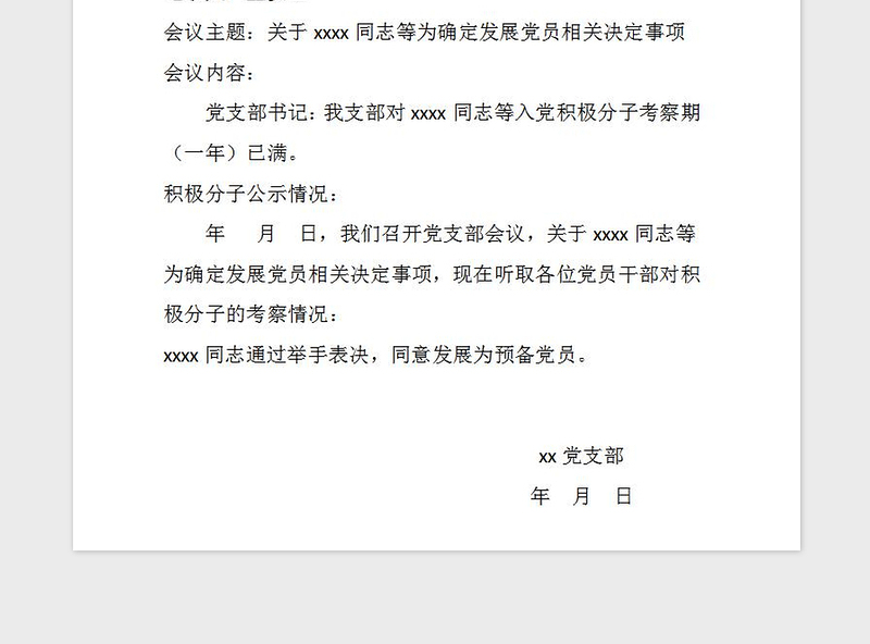 2021年发展党员会议记录