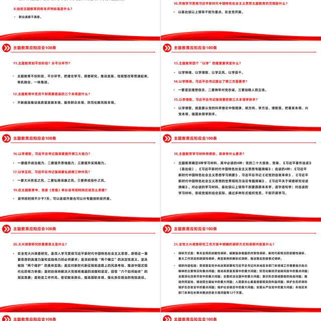 主题教育知识点100条PPT党政风主题教育应知应会基础知识党课下载