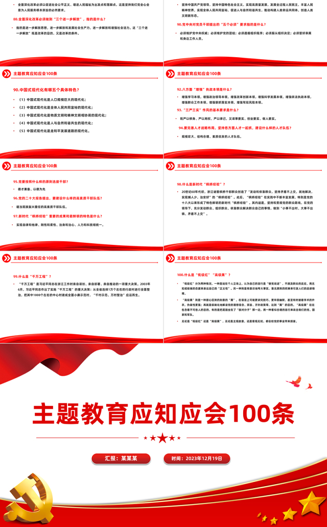 主题教育知识点100条PPT党政风主题教育应知应会基础知识党课下载