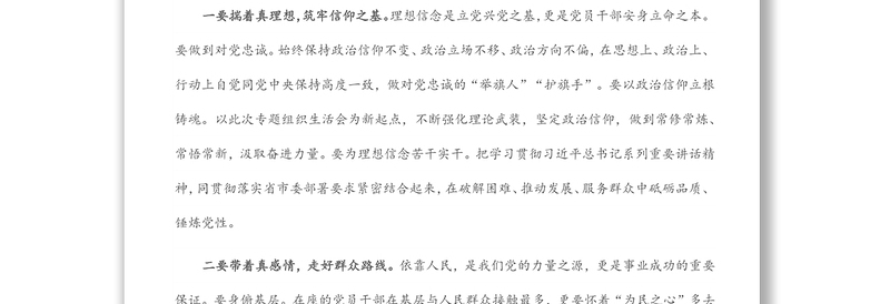县领导在参加指导街道机关党支部专题组织生活会时的讲话
