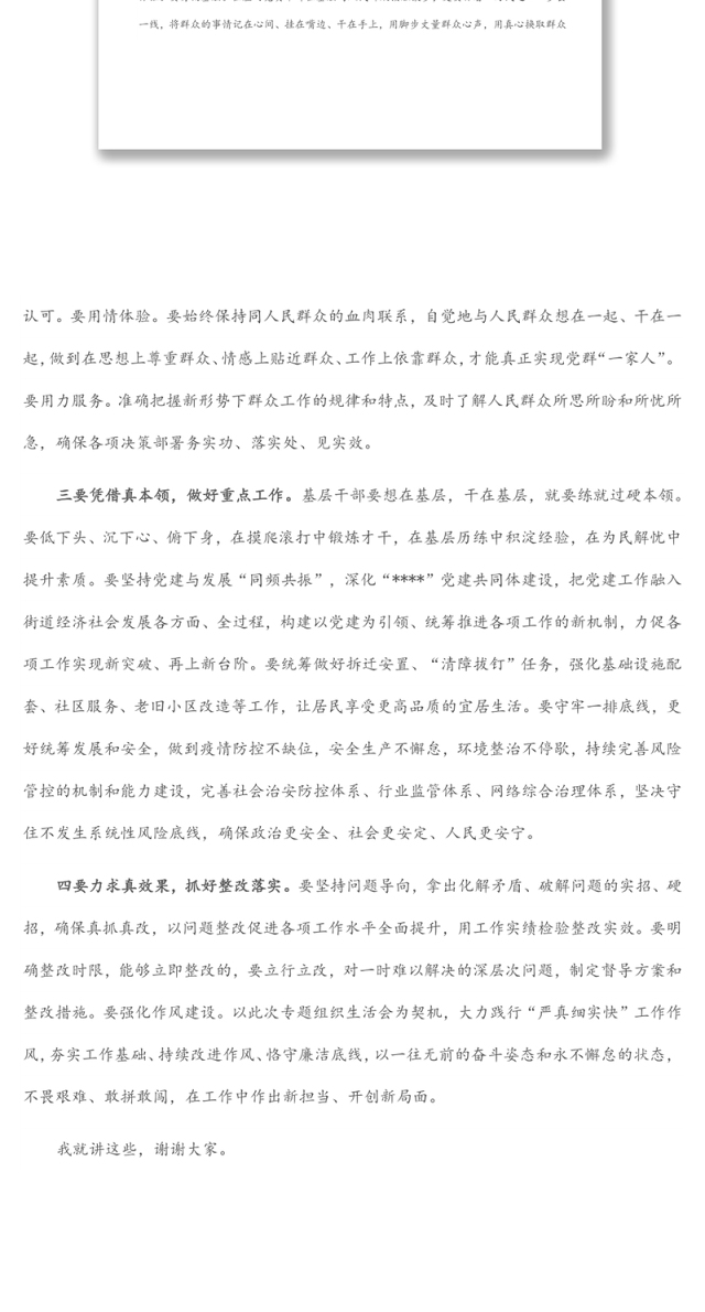 县领导在参加指导街道机关党支部专题组织生活会时的讲话
