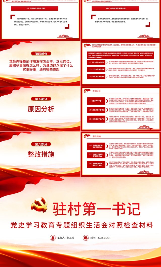 大气党政风驻村第一书记党史学习教育专题组织生活会对照检查材料专题党课PPT课件