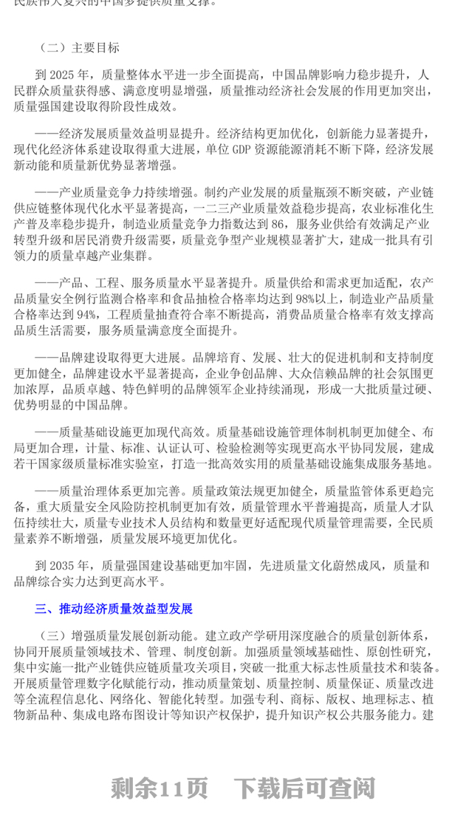 质量强国建设纲要PPT统筹推进质量强国建设全面提高我国质量总体水平课件(讲稿)